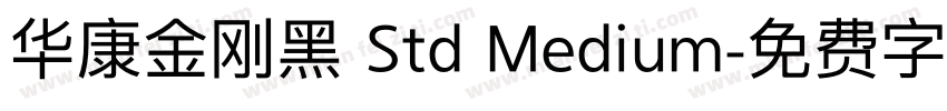 华康金刚黑 Std Medium字体转换